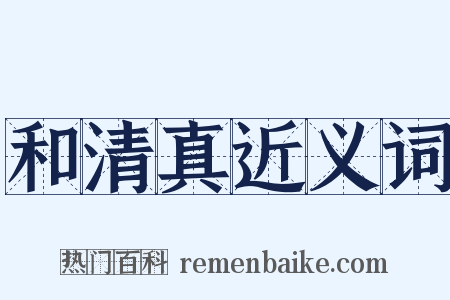 和清真近义词是什么意思的图片